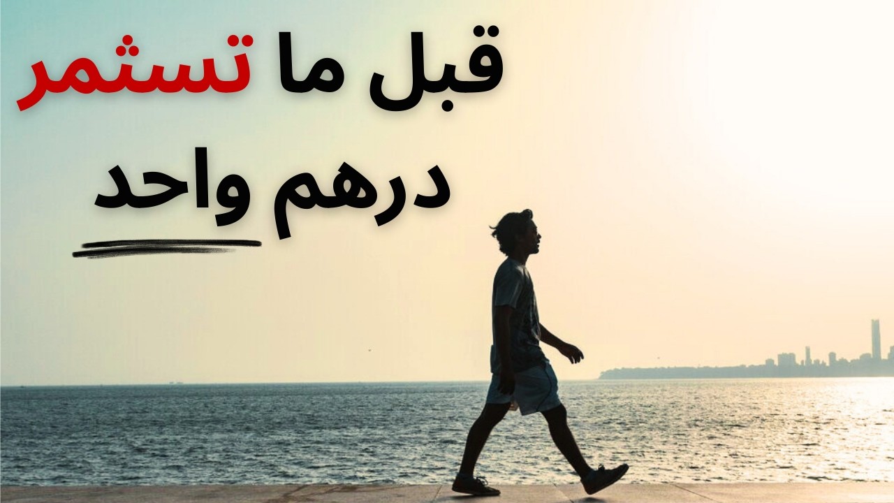 أسرار بناء الثروة من الصفر | العقلية الصحيحة للمستثمر - خطوات الحرية المالية