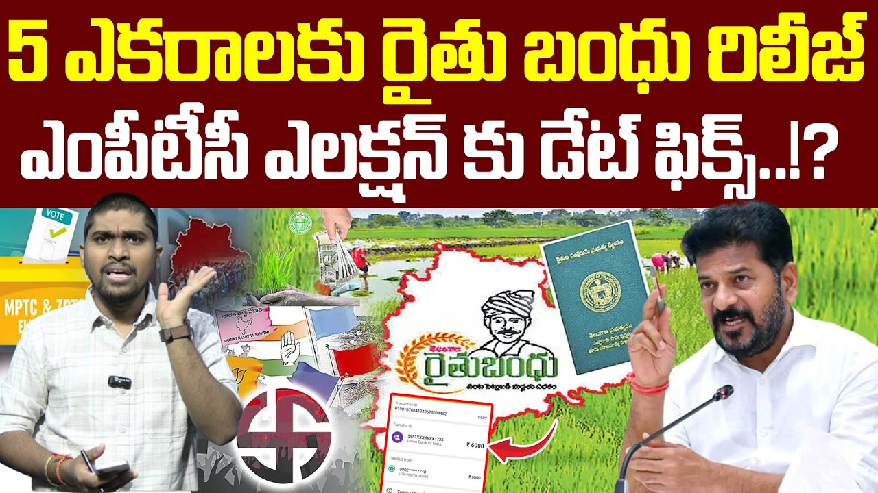 5 ఎకరాలకు రైతు బంధు రిలీజ్ : ఎంపీటీసీ ఎలక్షన్ కు డేట్ ఫిక్స్..!? : Raithu Bandhu Released..! : TR TV