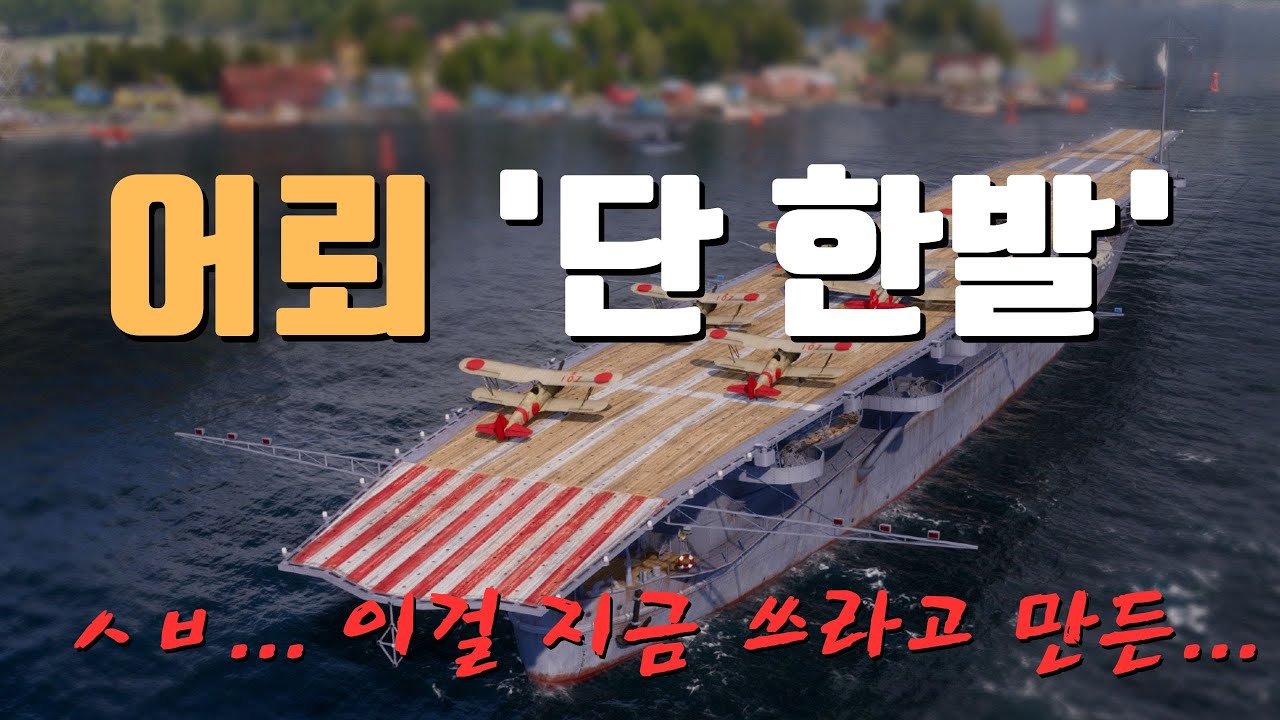입문 4~5일 차: 항공모함(호쇼) | 월드 오브 워쉽