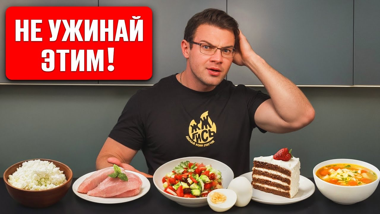 Что НЕЛЬЗЯ есть на ужин, если хочешь похудеть? Жир так не уйдет...