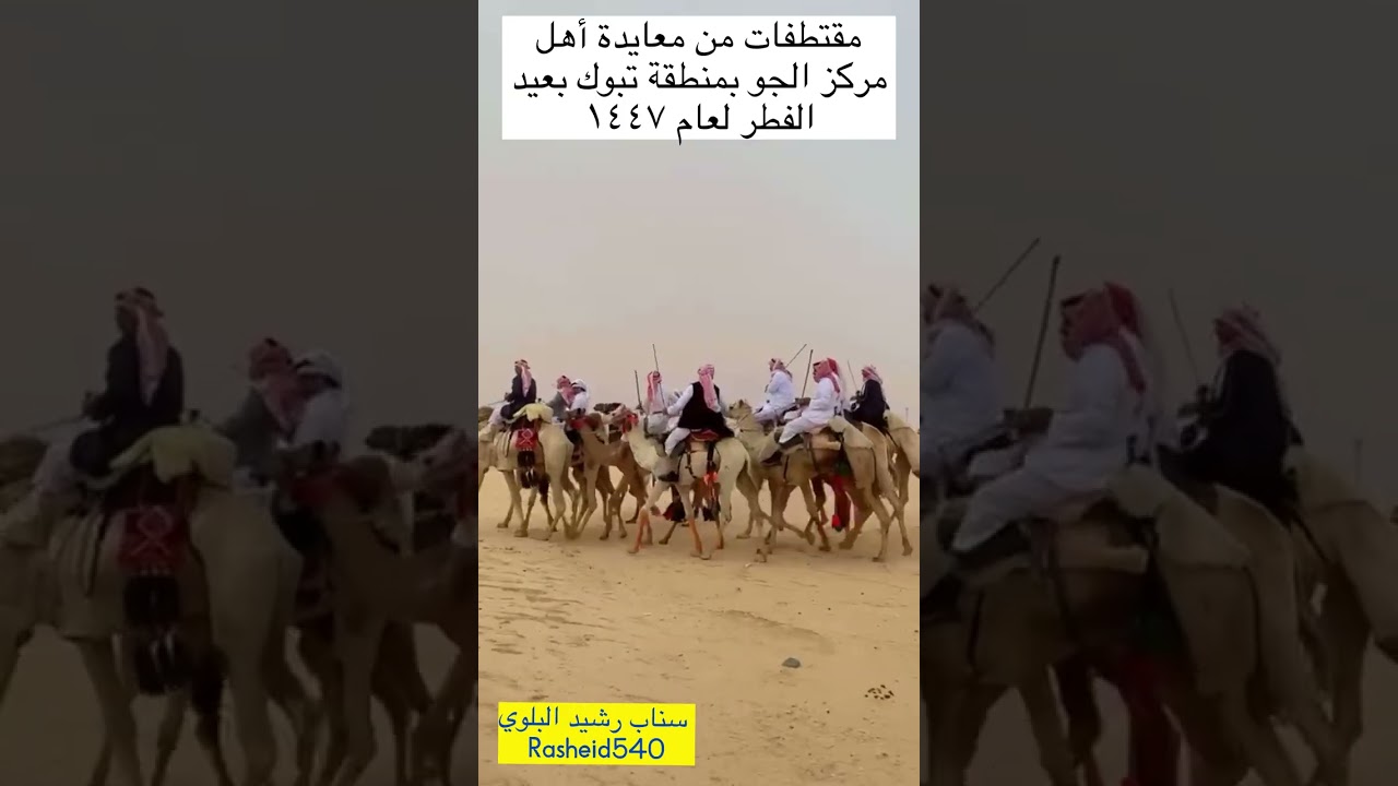 مقتطفات من احتفال أهالي مركز الجو بمنطقة تبوك بعيد الفطر المبارك لعام ١٤٤٧