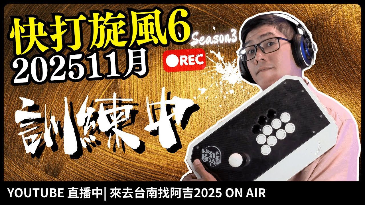 快打旋風六｜直播中20251121｜很精實不生活｜