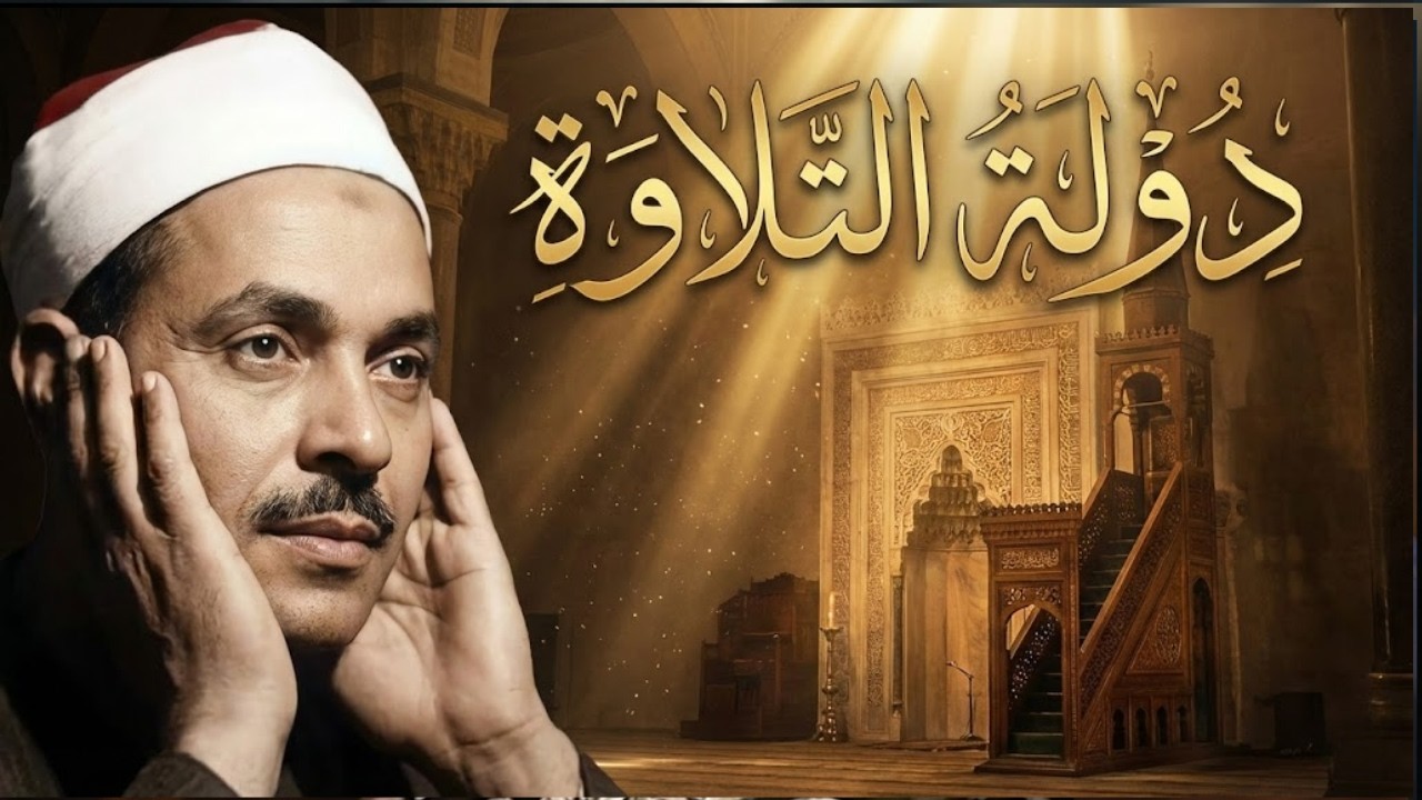 دولة التلاوة | كيف أنجبت عائلة المنشاوي عمالقة القرآن؟