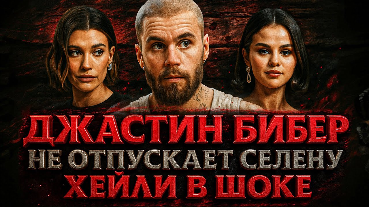 Alex СМОТРИТ: ДЖАСТИН БИБЕР ПОЁТ ПЕСНЮ СЕЛЕНЕ ГОМЕС В ДЕНЬ РОЖДЕНИЯ ХЕЙЛИ