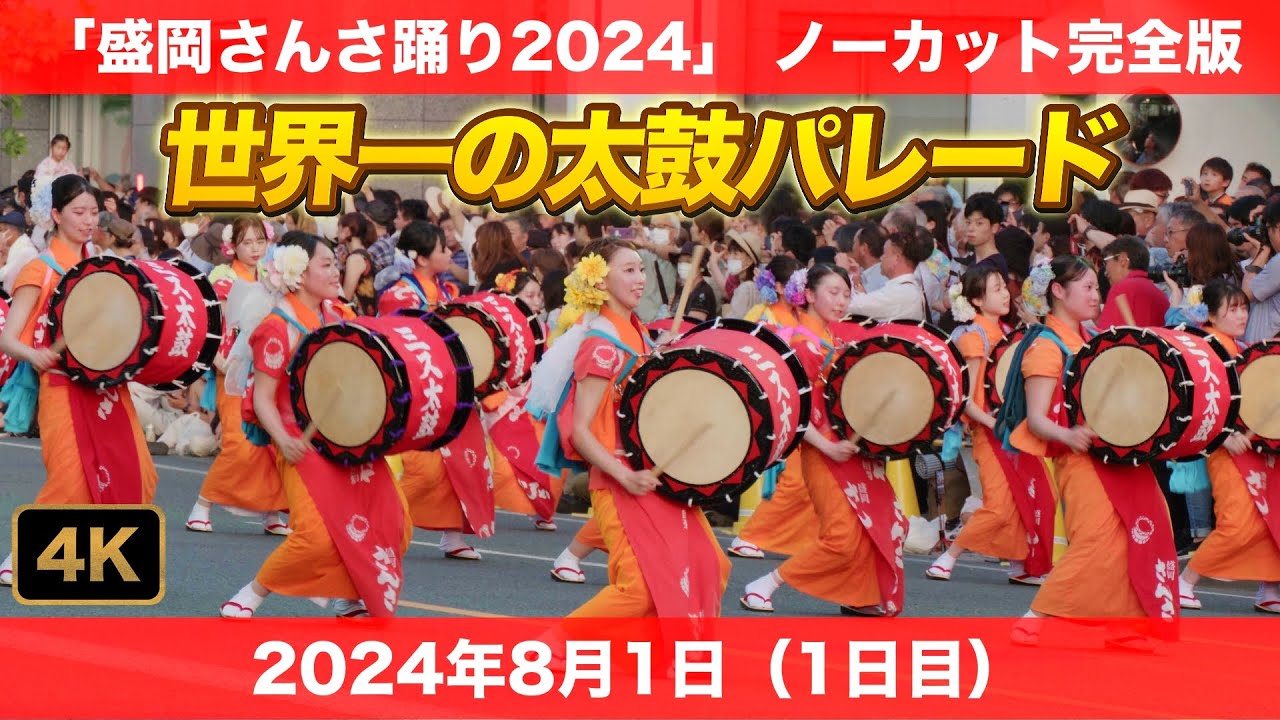 【4K】盛岡さんさ踊り2024〈1日目〉｜#岩手県盛岡市