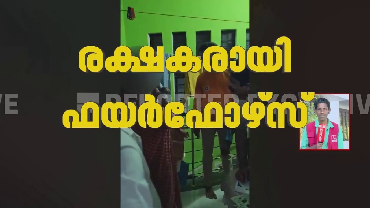 മുറിക്കുള്ളില്‍ കുടുങ്ങി മൂന്നര വയസ്സുകാരി; രക്ഷകരായി ഫയര്‍ ഫോഴ്‌സ്‌ | Pathanamthitta