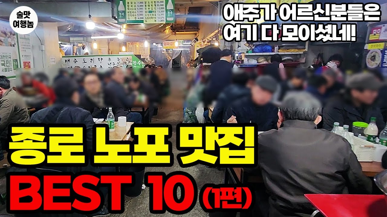 술쟁이 아저씨들 환장하는 종로 맛집 BEST 10 | 3천원 국밥, 소주부터 노포 술집까지 (1탄)