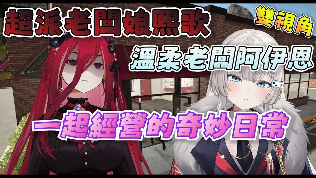 【R熙精華】超派老闆娘熙歌與溫柔老闆阿伊恩一起經營快餐店的奇妙日常|速食店模擬器|Fast Food Simulator|#R熙語音|Ft.Ren