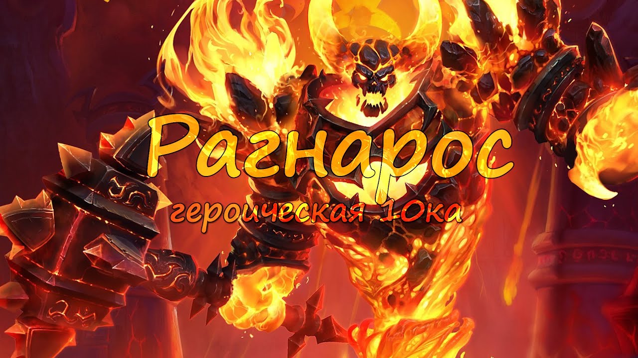 Рагнарос 10 гер vs. Рубаки