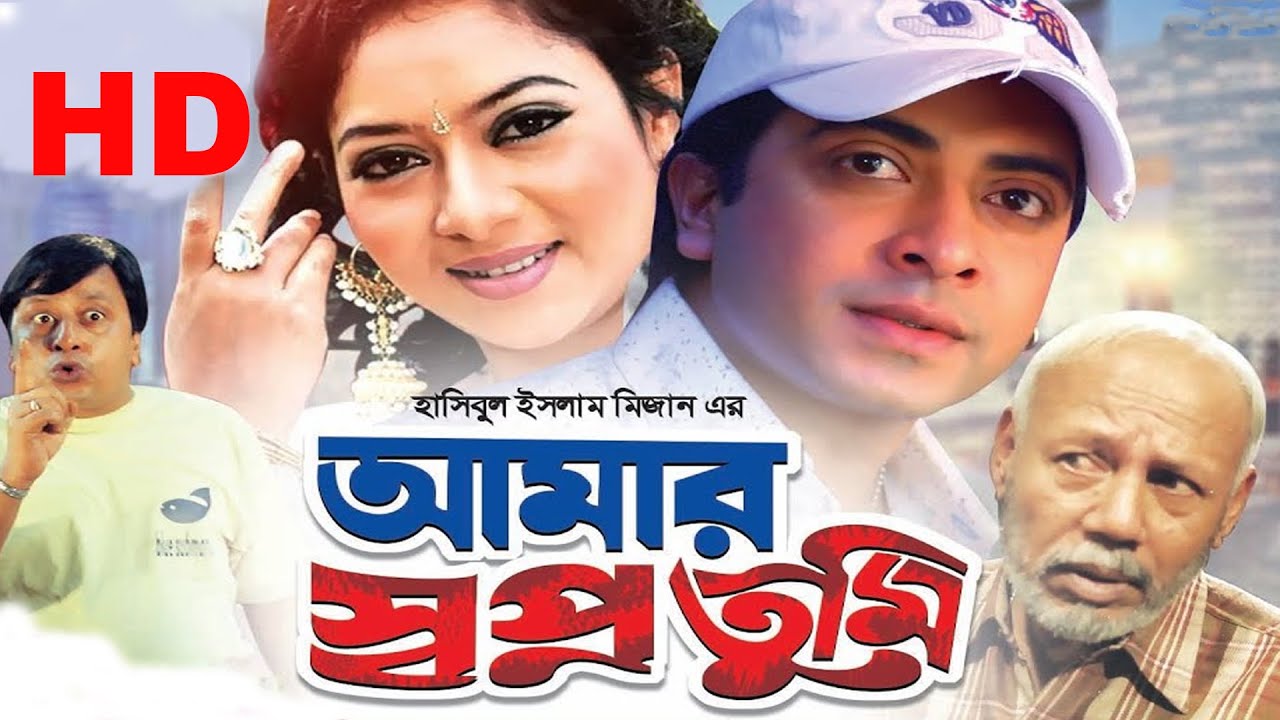 আমার স্বপ্ন তুমি l Amar Swapno Tumi l Shakib Khan | Shabnur | Ferdous | Humayun | Bengali Full Movie