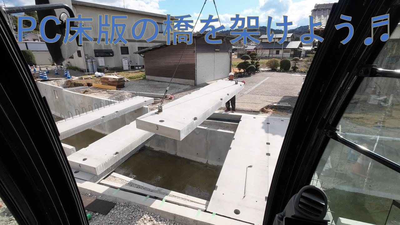 現場シリーズ　PC床版の橋を架けよう👍😁　On-site series: Let's build a bridge with PC deck 👍😁