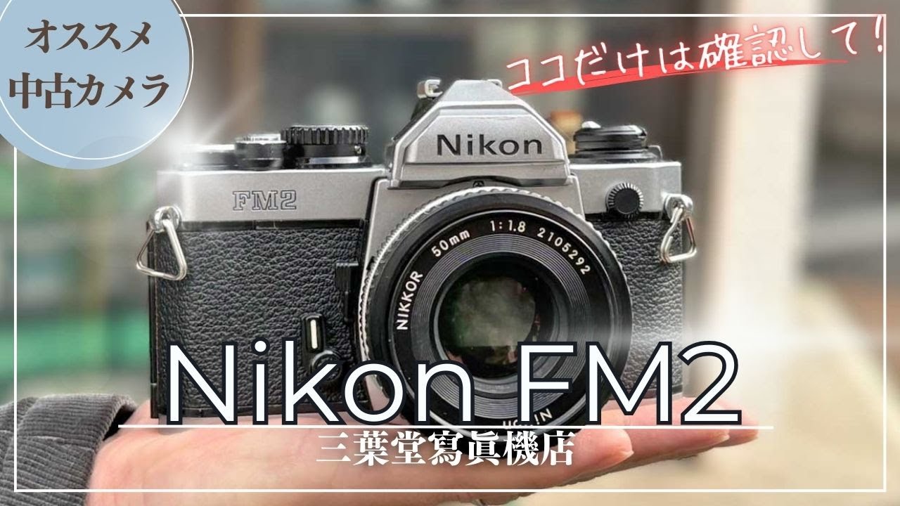 【オススメ中古カメラ】Nikon FM2の各部の使い方や選ぶときの注意点3選