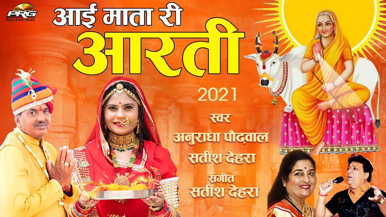 आई माता री आरती अनुराधा पौड़वाल और सतीश देहरा की आवाज में | Aai Mata Aarti 2021 | PRG