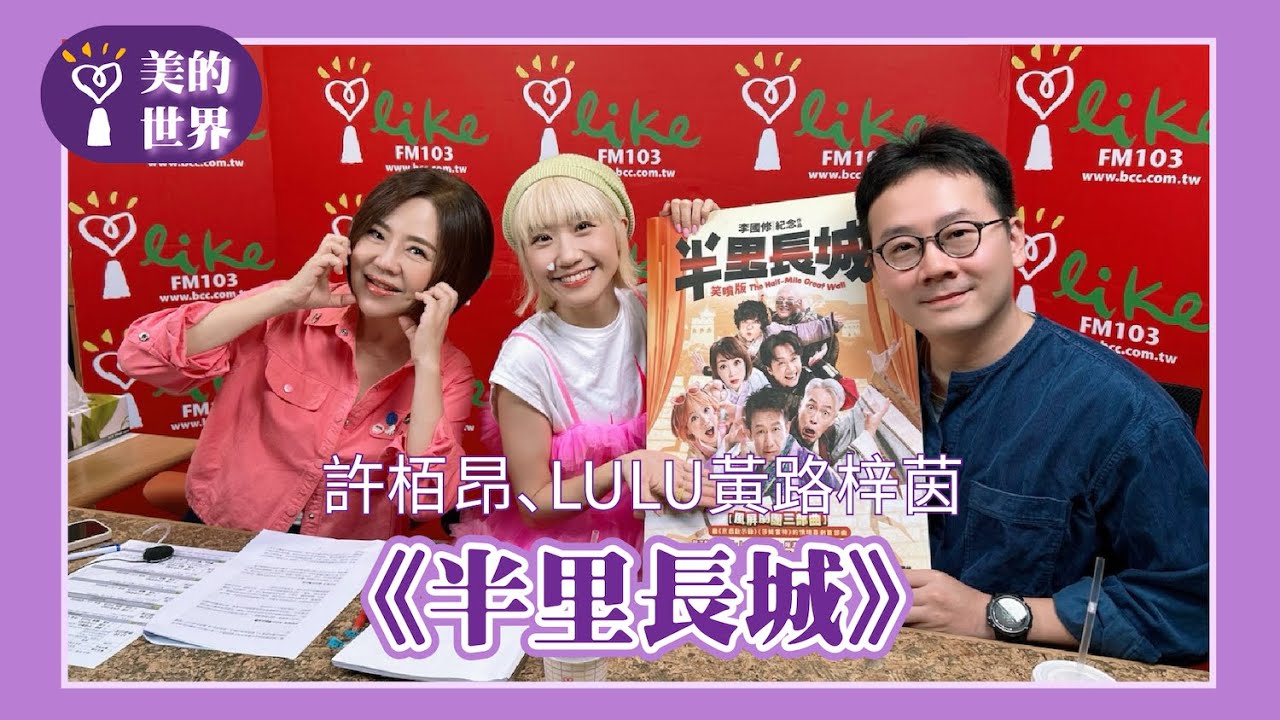 【《半里長城》】專訪 導演 許栢昂、演員 LULU 黃路梓茵｜美的世界 2025.09.01