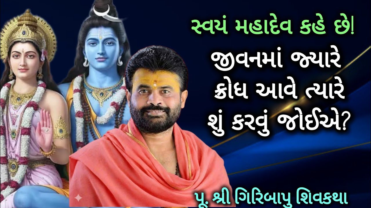 સ્વયં મહાદેવ કહે છે! જીવનમાં જ્યારે ક્રોધ આવે ત્યારે શું કરવું જોઈએ?#giribapushivkatha#shivmahapuran