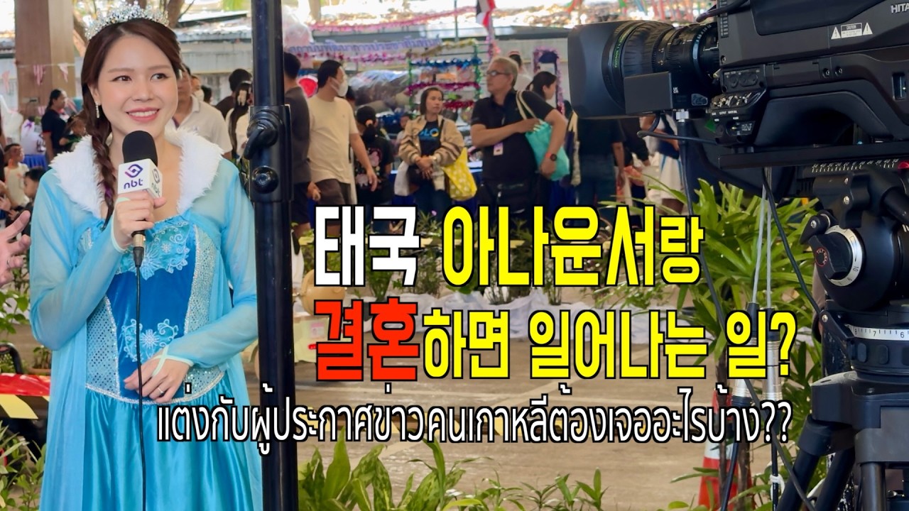 태국 아나운서랑 | 결혼하면 일어나는 일?