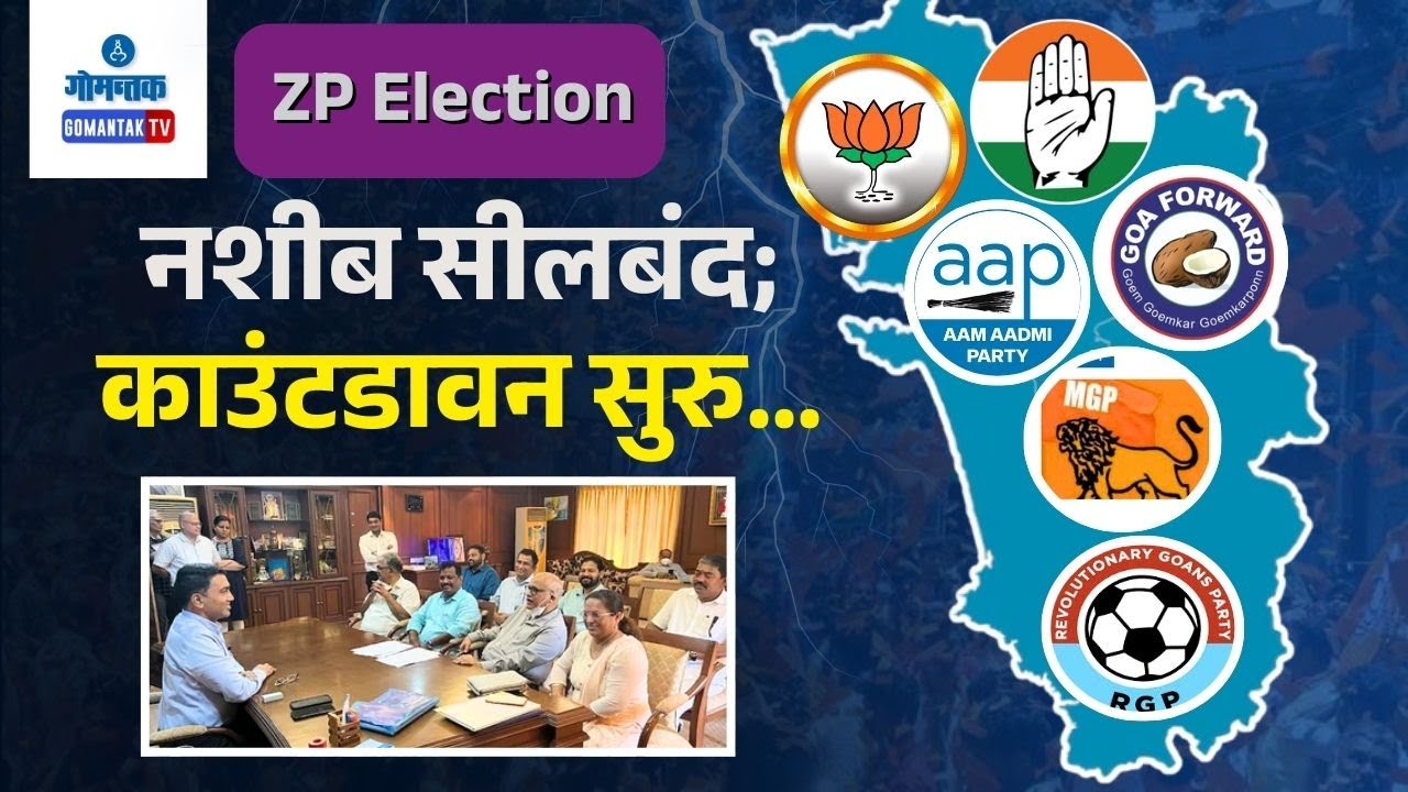 Goa ZP Election - Countdown begins - ZP Results to Be Declared on Monday | Gomantak TV