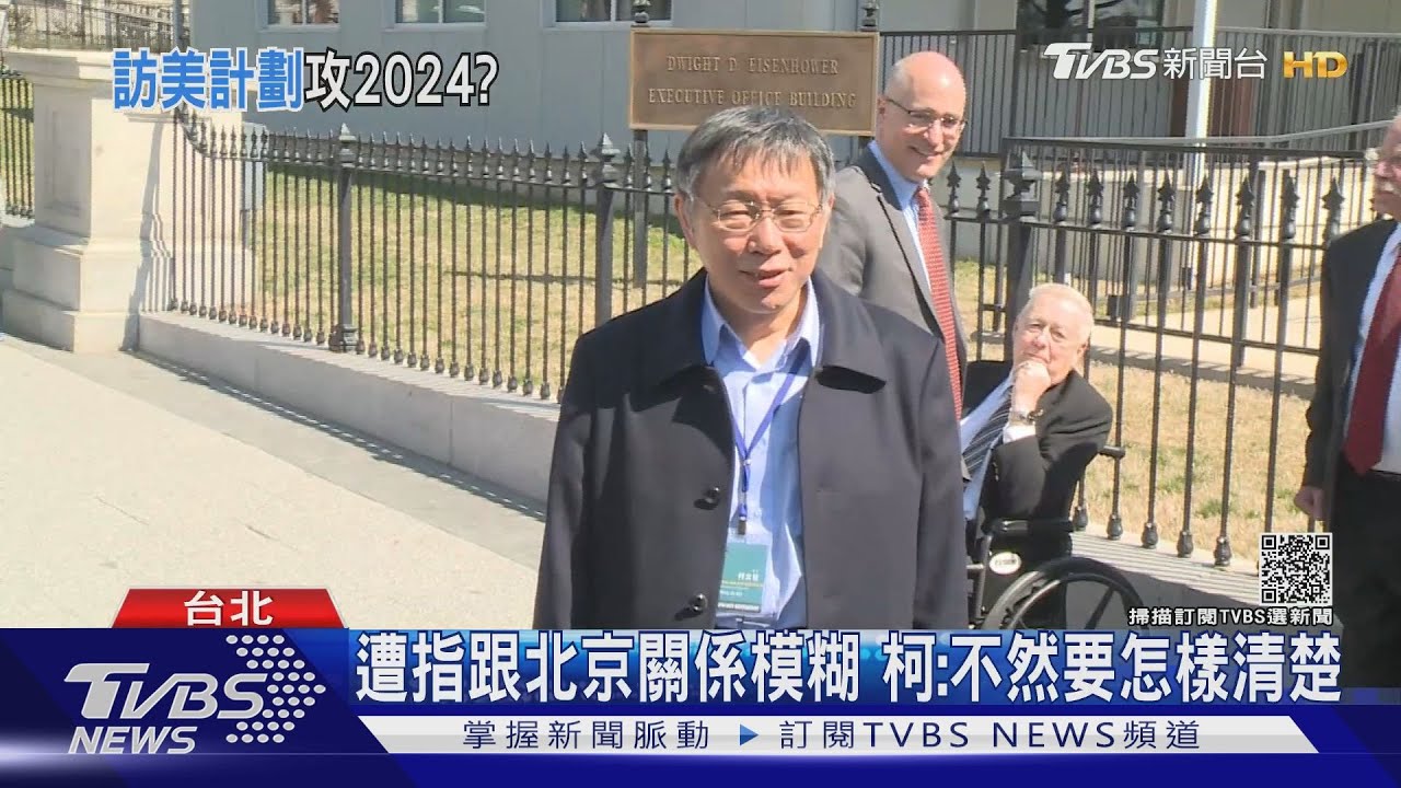 藍綠白競逐2024 傳美最好奇柯文哲兩岸立場｜TVBS新聞