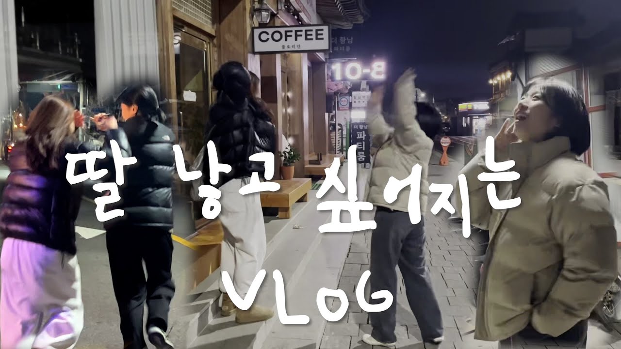 딸 낳고 싶어지는 브이로그 | 황리단길 와진창 만드는 딸 어떤데. | 경주에서 재밌게 노는 법 | #앵죽로그 | #경주정착기