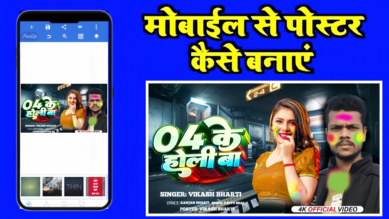 Holi Gana Ka Poster Kaise Banaye | How To Gana Poster Banaye | Mobile Se | @VikashBhartiTech