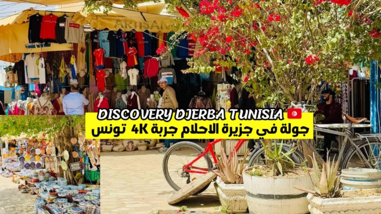 حومة السوق جربة تونس | Djerba Tunisia 🇹🇳