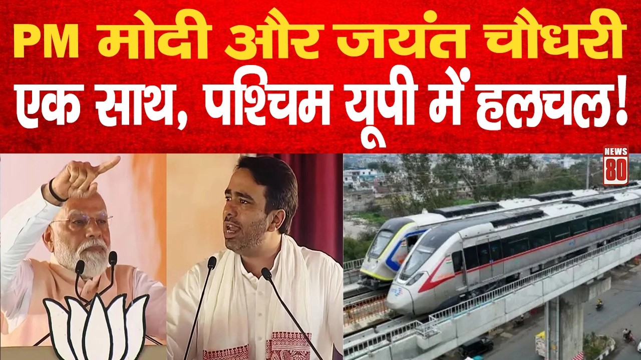 LIVE मेरठ रैली: PM मोदी और Jayant Chaudhary  एक साथ, पश्चिम यूपी में हलचल! News 80