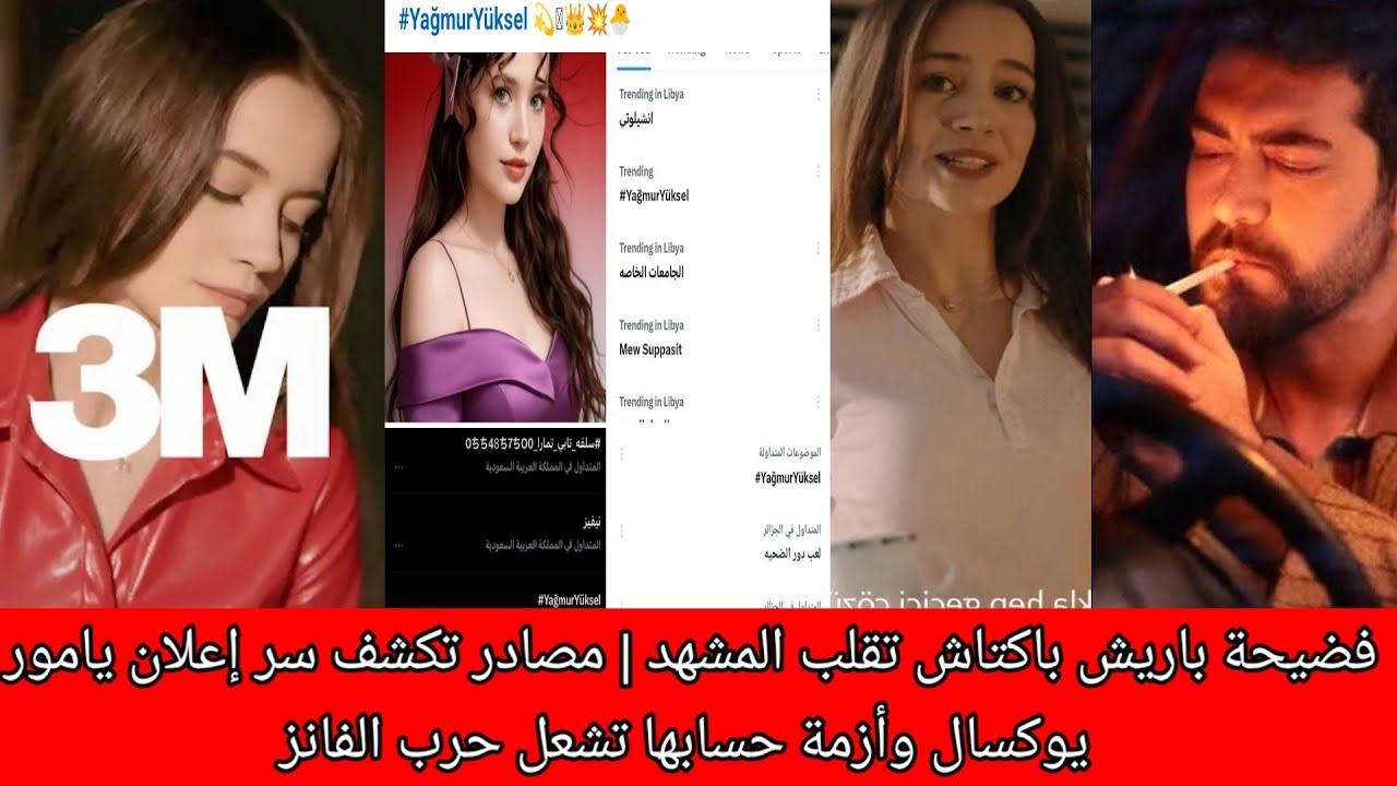 فضيحة باريش باكتاش تقلب المشهد | مصادر تكشف سر إعلان يامور يوكسال وأزمة حسابها تشعل حرب الفانز