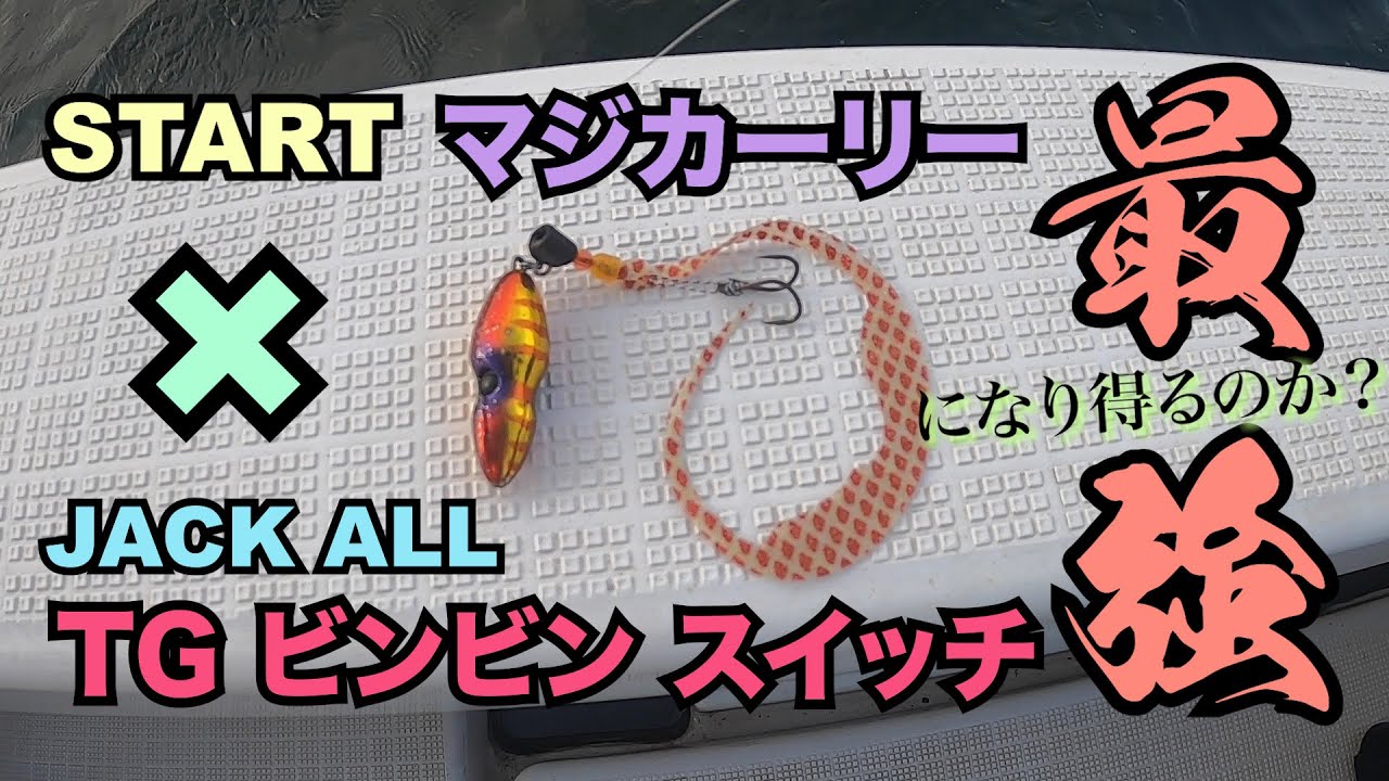 ビンビンスイッチにマジカーリー付けたら好釣果！