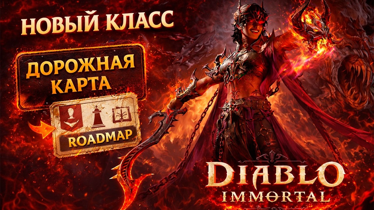 Будущее Diablo Immortal: что готовят разработчики в этом году