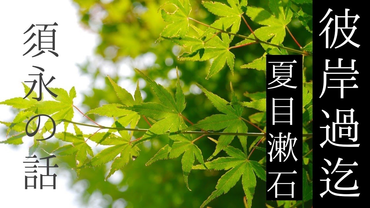 朗読　夏目漱石『彼岸過迄』㈤「須永の話」