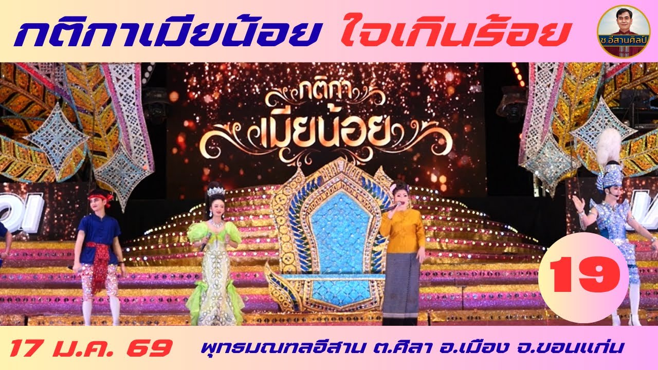 กติกาเมียน้อย - ใจเกินร้อย 19/25 (17 ม.ค. 2569) #ใจเกินร้อย #บอยศิริชัย