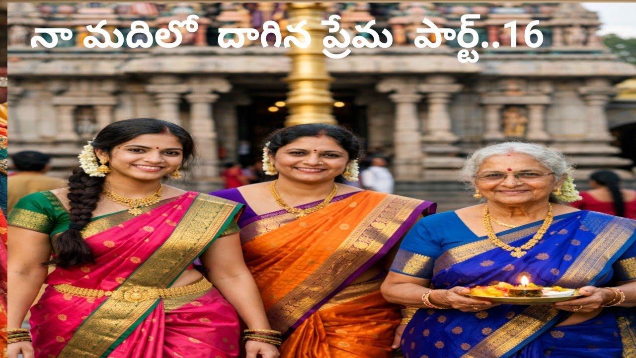 # నా మదిలో దాగిన ప్రేమ పార్ట్... 16