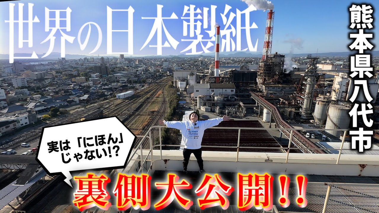【衝撃】知られざる日本製紙の裏側大公開！！ここでしか見れない工場見学スタートです【八代市の番組】