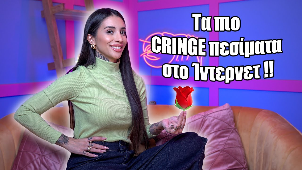 &Tau;&alpha; &pi;&iota;&omicron; CRINGE &pi;&epsilon;&sigma;ί&mu;&alpha;&tau;&alpha; &pi;&omicron;&upsilon; &sigma;&alpha;&sigmaf; έ&chi;&omicron;&upsilon;&nu; &kappa;ά&nu;&epsilon;&iota;! (Part 14)