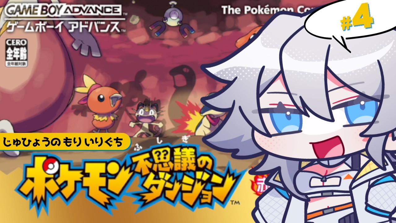 完全初見！ポケモン不思議のダンジョン赤の救助隊で遊ぶ！～4～【じゅひょうのもりのいりぐち】