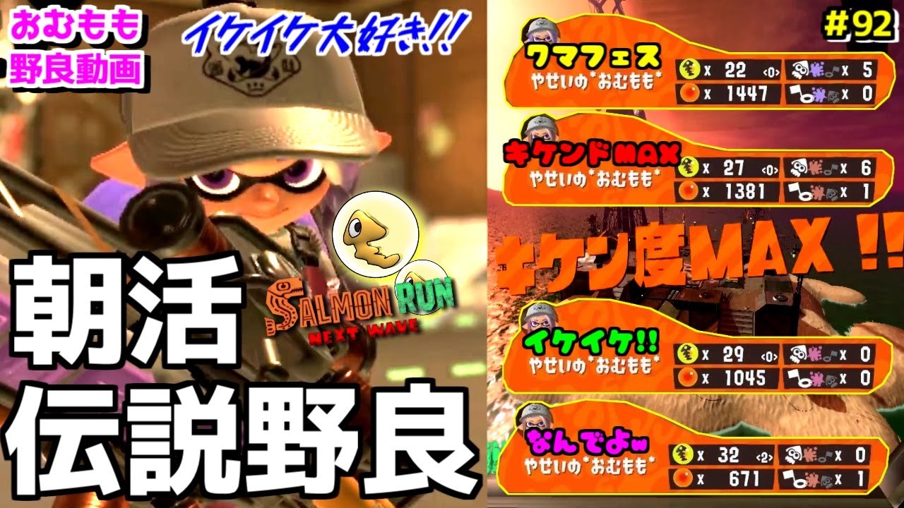 【朝活動画＃92】イケイケ処理が止まらない!?伝説アルバイターの朝活野良サーモンランｗ【サーモンランNEXTWAVE/スプラトゥーン3】