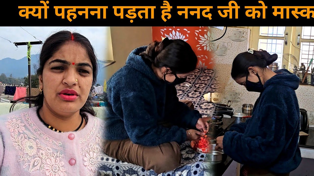 आज ननद जी ने पूरी सच्चाई बता ही दी कि क्यों पहनते है वो कैमरे के सामने मास्क | Pahadi Lifestyle Vlog