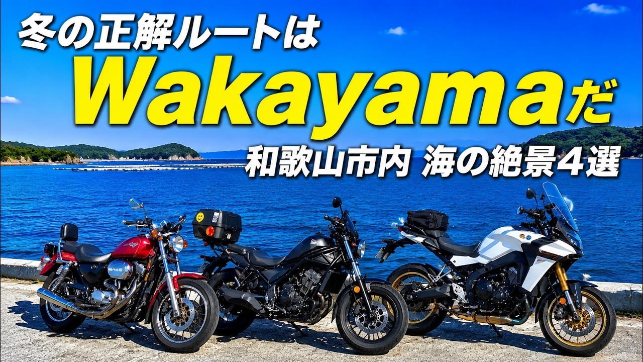 【モトブログ】近くて気持ちいい！ 冬の和歌山市内シーサイドツーリング