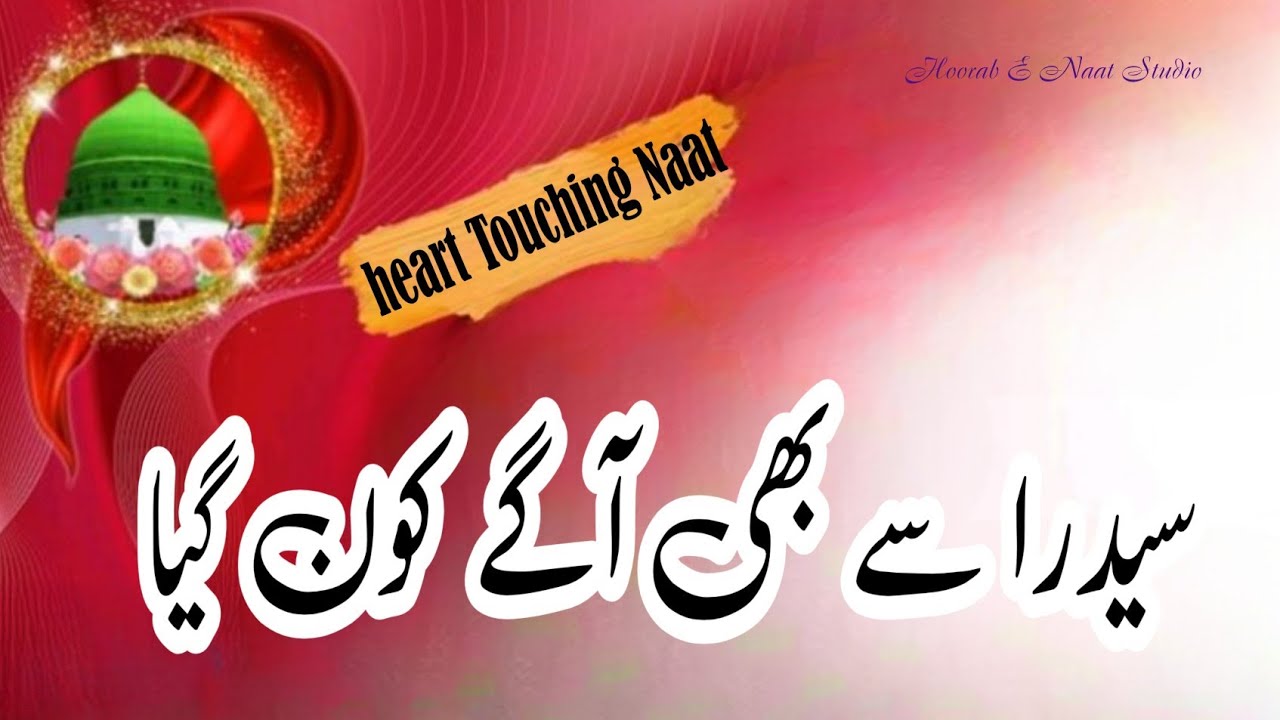 Best Heart Touching Naat | Sidra Se Bhi Aage Kaun Gaya | Emotional Voice 2025