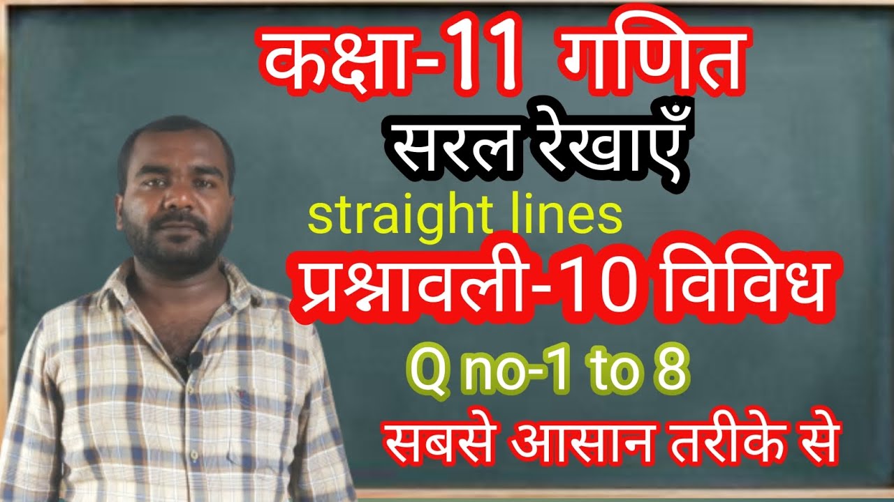 प्रश्नावली 10 vividh | सरल रेखाएँ | straight lines | कक्षा 11 गणितNCERT | class 11 | math |Q no 1to8
