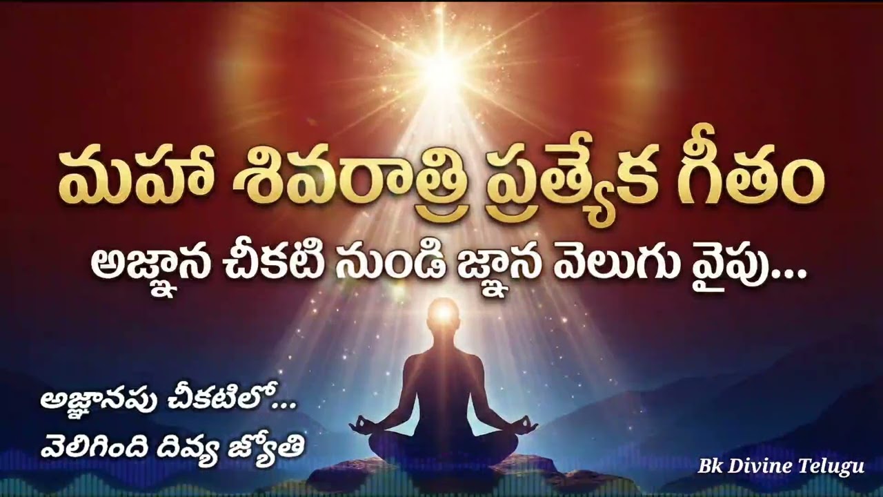 అజ్ఞానపు చీకటిలో... వెలిగింది దివ్య జ్యోతి bk divine telugu song #bktelugusong #mahashivratri 
