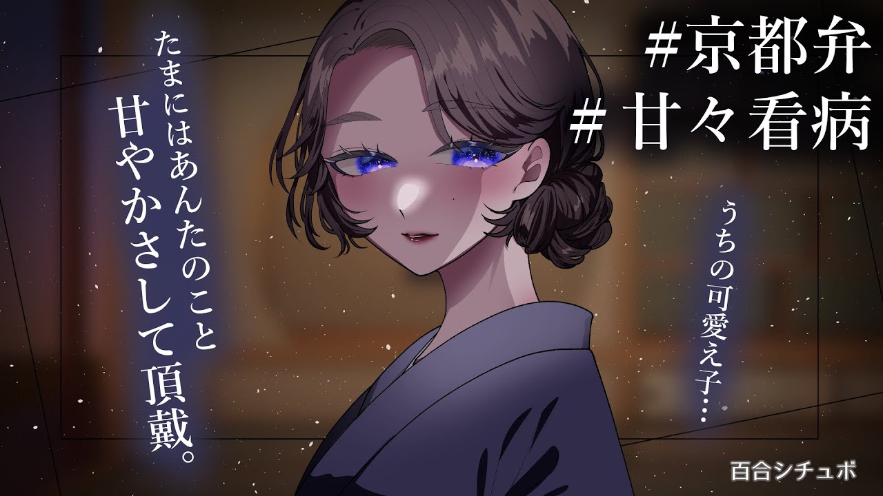 【京都弁/看病】茶道の先生に介抱される夜【百合シチュボ】