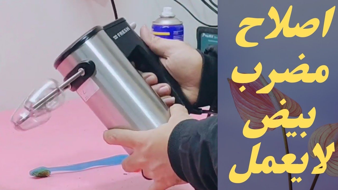 اسهل طريقه لتصليح مضرب البيض/لا يعمل عالم الأجهزة الكهربائية