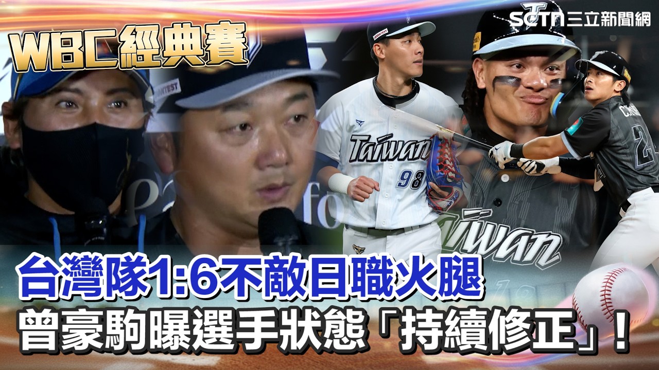 【#WBC2026】2戰吞22K僅7安打擊慘兮兮！曾豪駒曝選手狀態「持續修正」！揭宋晟睿遞補龍仔考量點！火腿監督擔憂台灣隊守備「這習慣」影響速度 特別關注張育成！｜三立新聞網 SETN.com