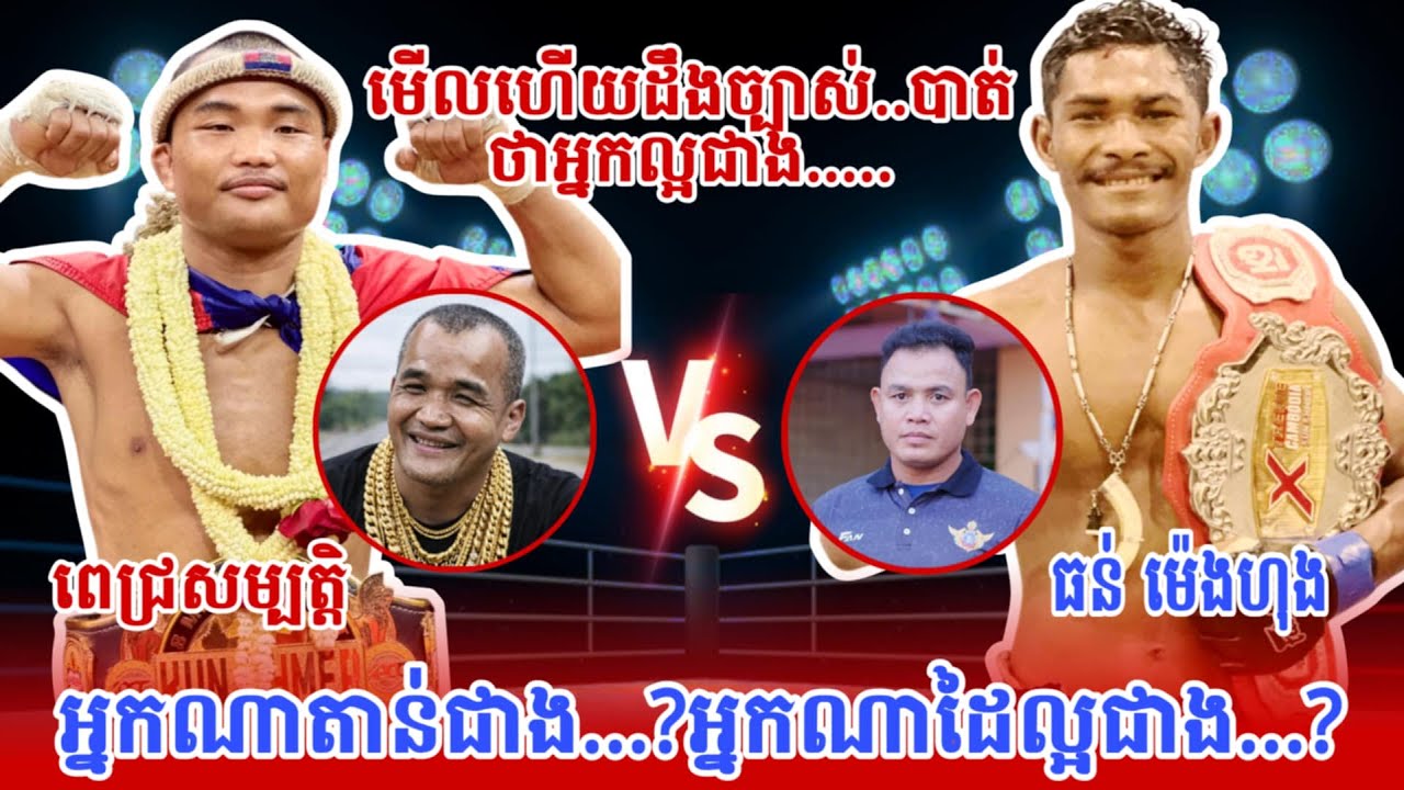 ល្អបុ./ក..ល្អដៃដូចគ្នា..ដឹងតែផ្អើលឆុលហើយ..ពេជ្រ សម្បត្តិ. ធន់ ម៉េងហុង . Amazing kunkhmer fighter