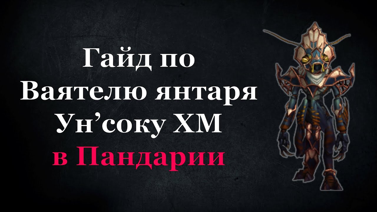 Гайд по Ваятелю янтаря Ун'соку ХМ в Пандарии