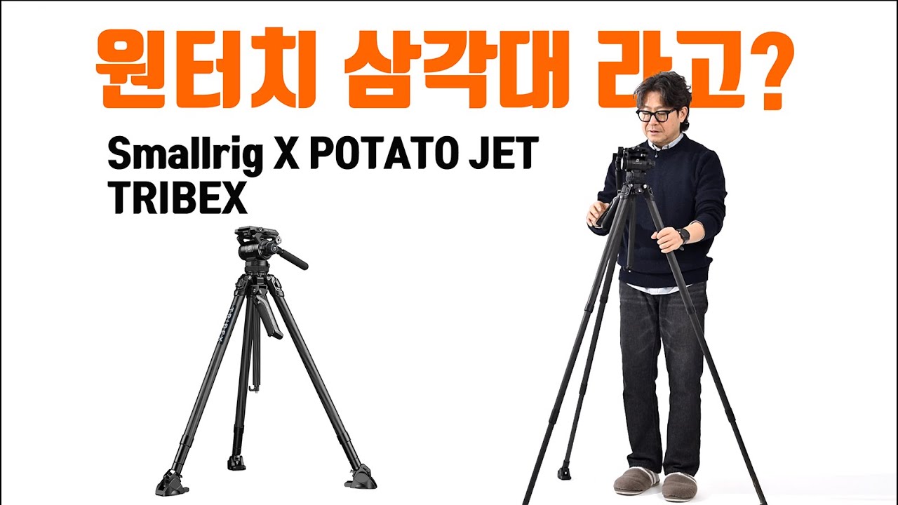 진정한 원터치 삼각대 등장!!!   스몰리그 포테이토 젯 /  Smallrig X POTATO JET TRIBEX Carbon Fiber Tripod 4259