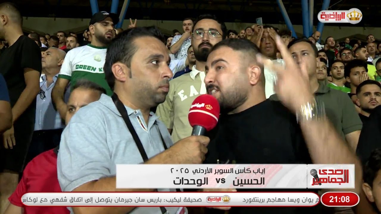 أصداء جماهير الوحدات والحسين اربد في لقاء إياب نهائي كأس السوبر