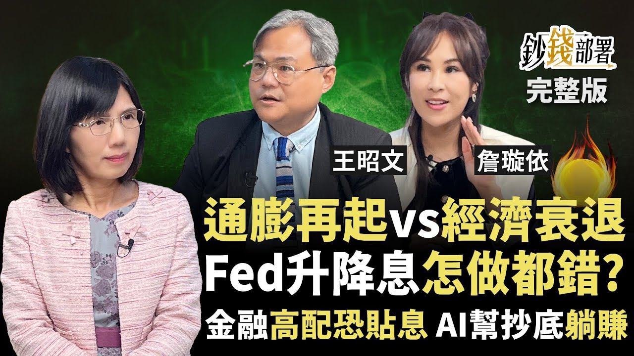 恐慌壓境 美經濟衰退3指標 聯準會升降息都錯？ 這幾檔金融股高配6%卻貼息？年線1訊號定台股生死 基金不敢單筆買 AI幫你搶低點！《鈔錢部署》盧燕俐 ft.王昭文 詹璇依 20250327