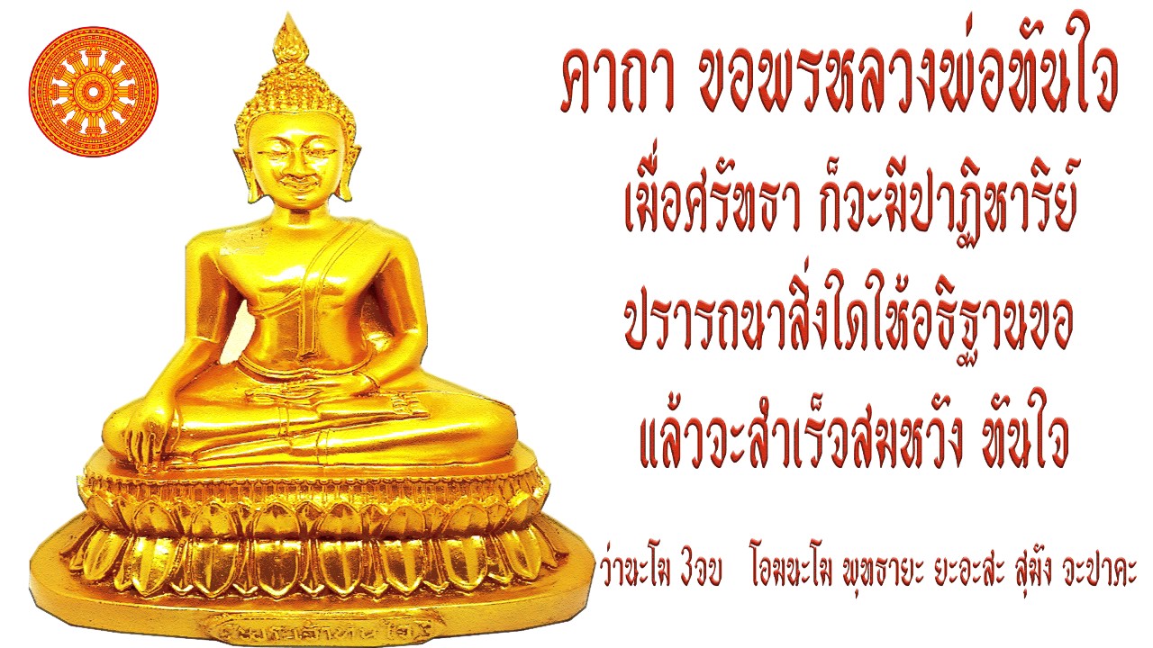 คาถา ขอพรหลวงพ่อทันใจ (ให้มั่งมีทันใจ) - เอื้ออังกูร